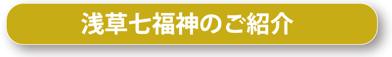 浅草七福神のご紹介