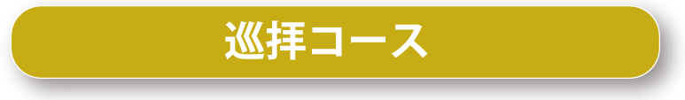 巡拝コース