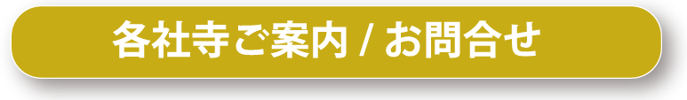 各社寺ご案内/お問合せ